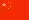 中国 (中文)